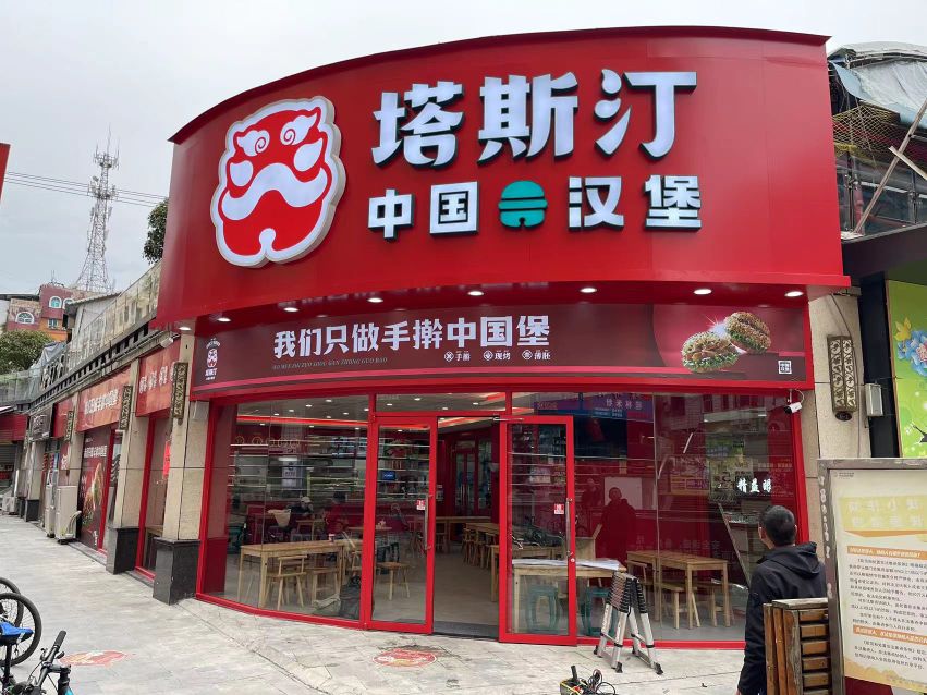 塔斯丁中国汉堡(平塘文化路店)