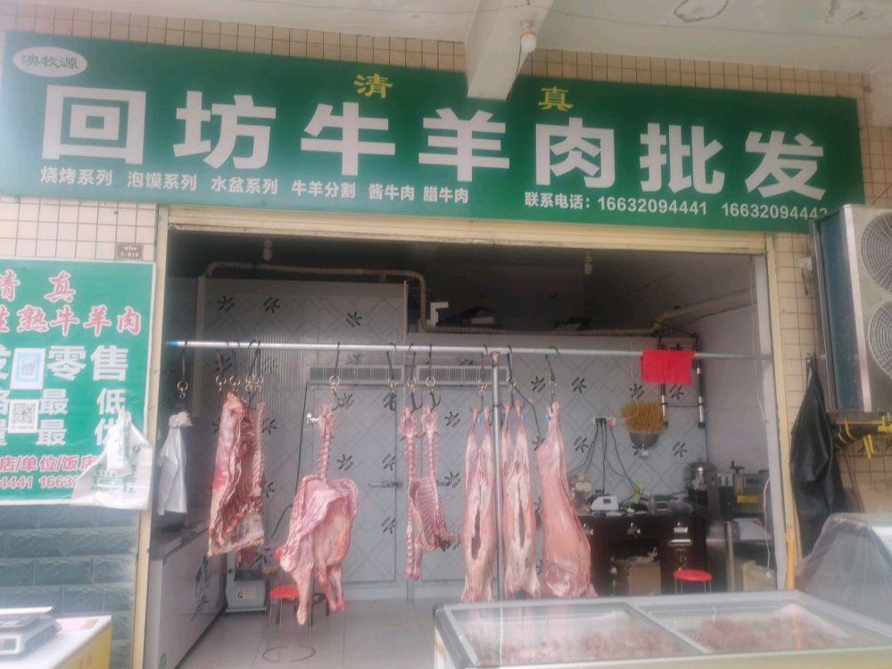 清真回坊牛羊肉批发(百富商城店)
