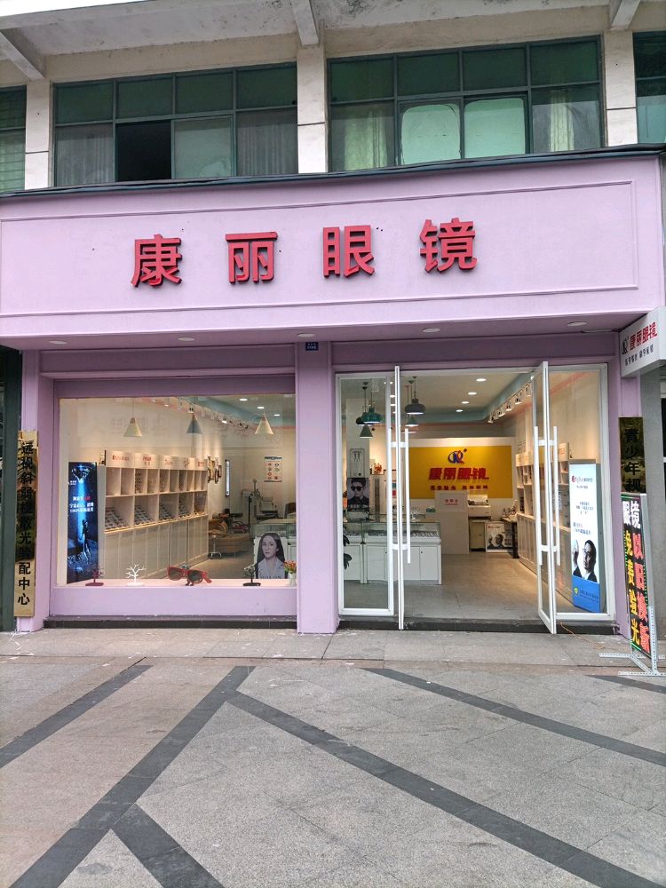 康丽眼镜(玉皇台路店)