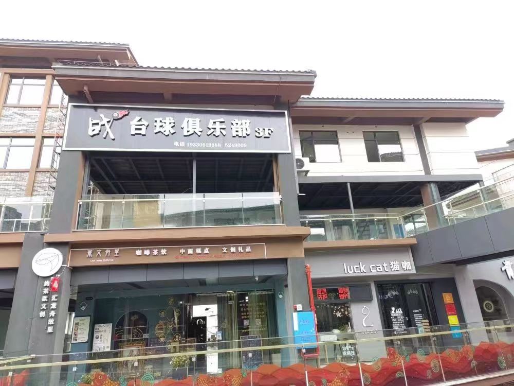 战8台球俱乐部