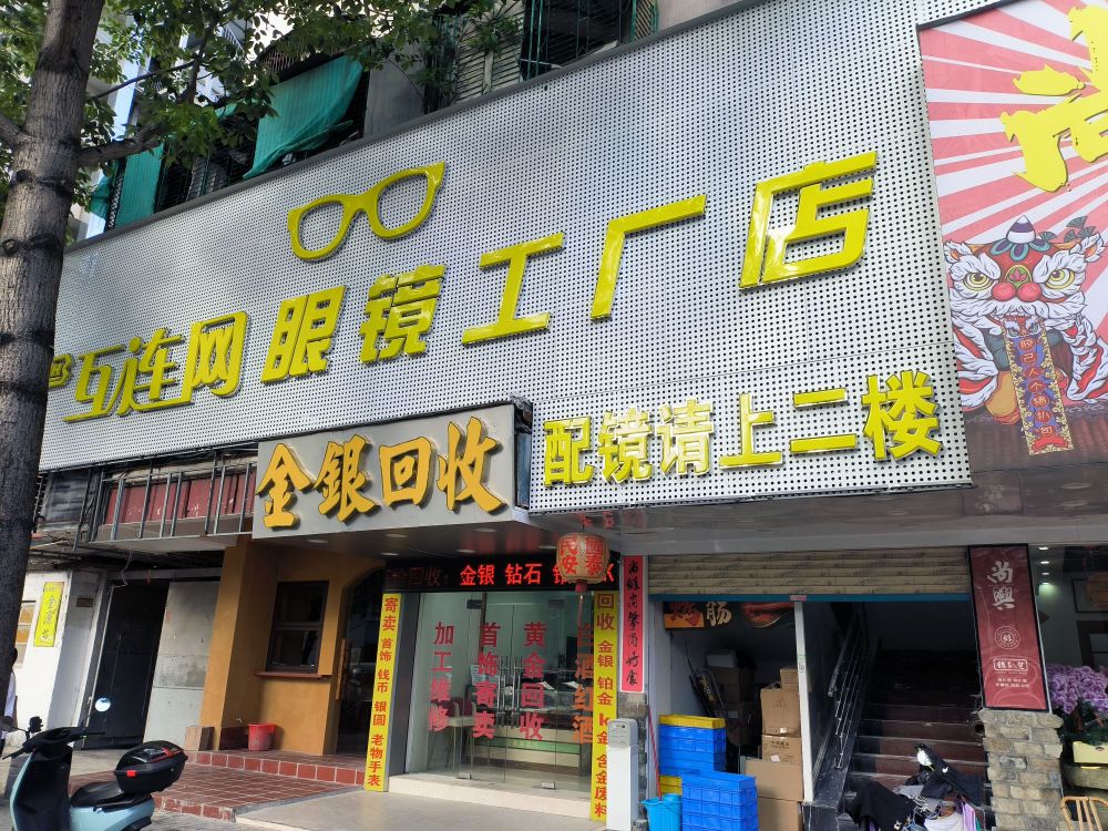 互连网眼镜公司店