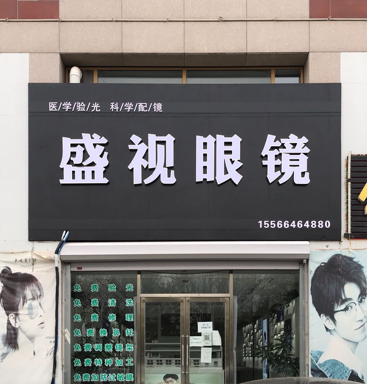 盛视眼镜(兴海北街店)