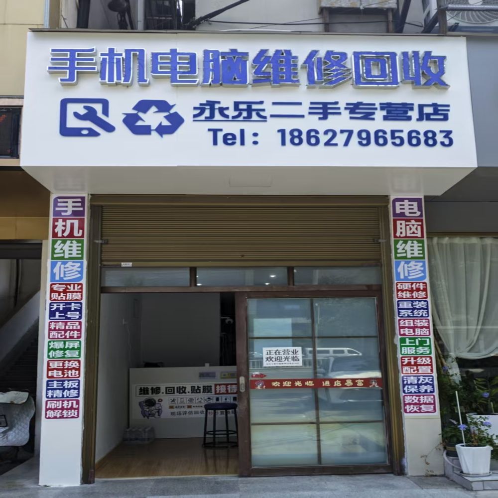 永乐手机电脑维修回收黄州店