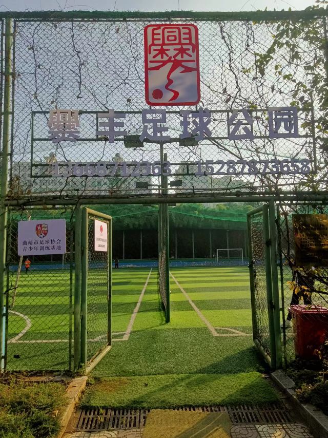爨丰足球乐园