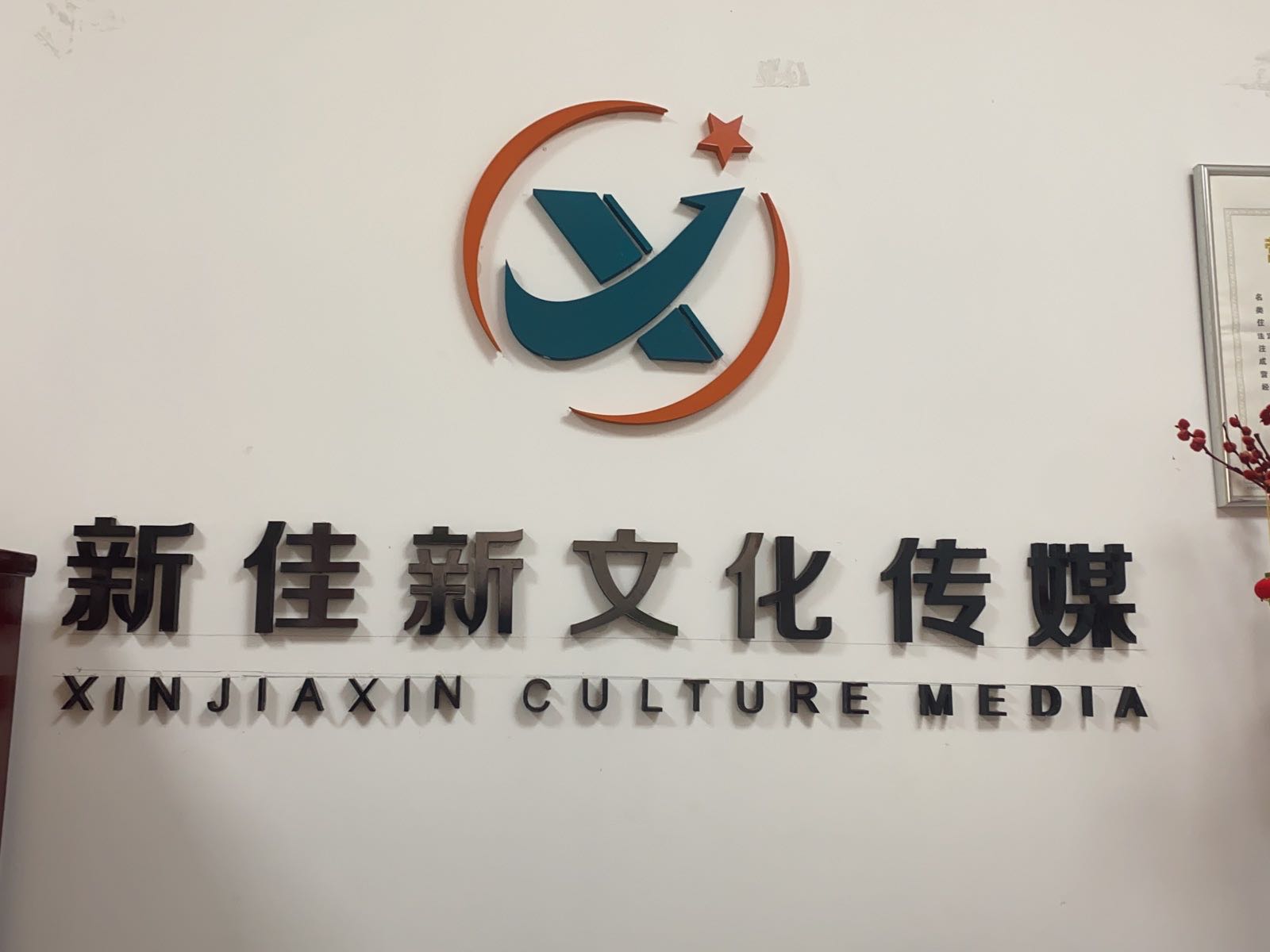 新佳新文化传媒有限公司