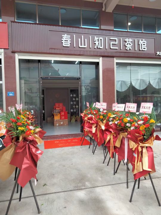 春山知己茶社