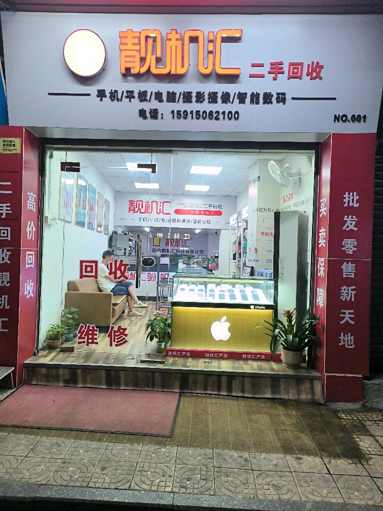 靓机汇二手回收(建设路店)