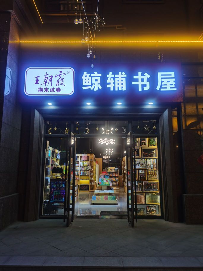 鲸辅书屋