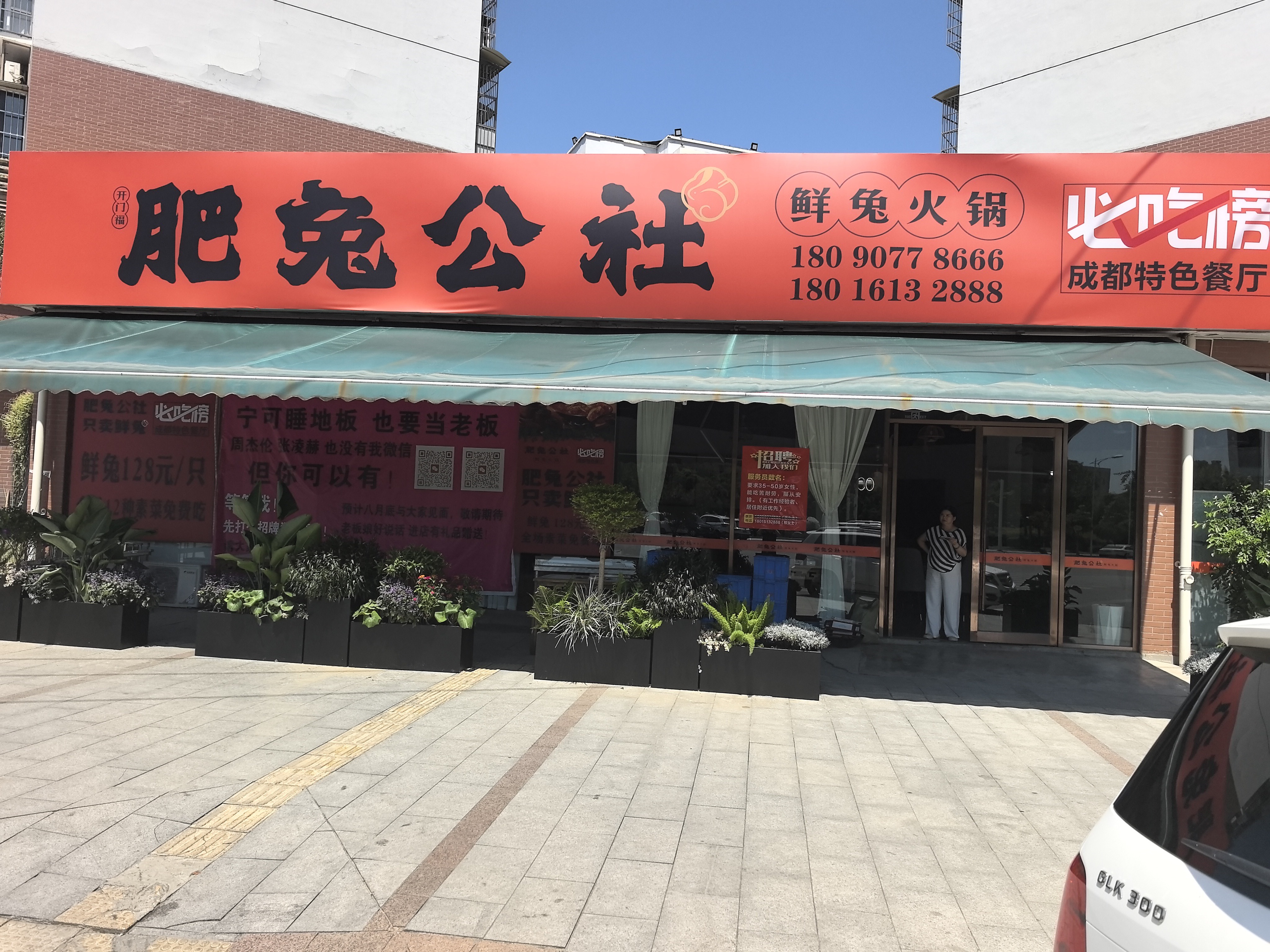 开门福肥兔公社鲜兔火锅(什邡店)