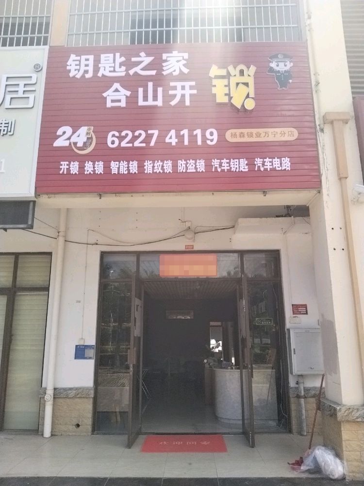 合山开锁(万宁分店)