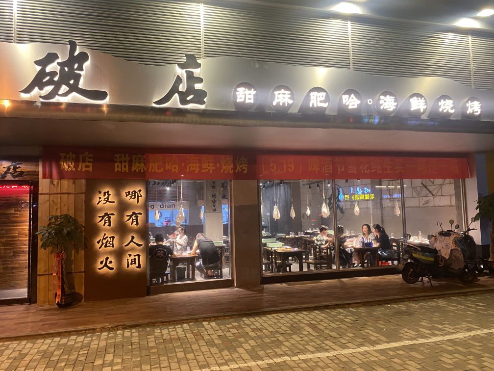 破店海鲜烧烤