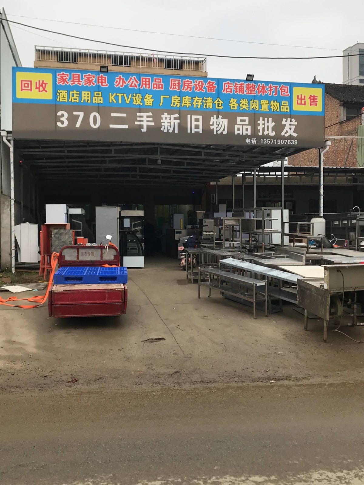 370二手新旧物品批发
