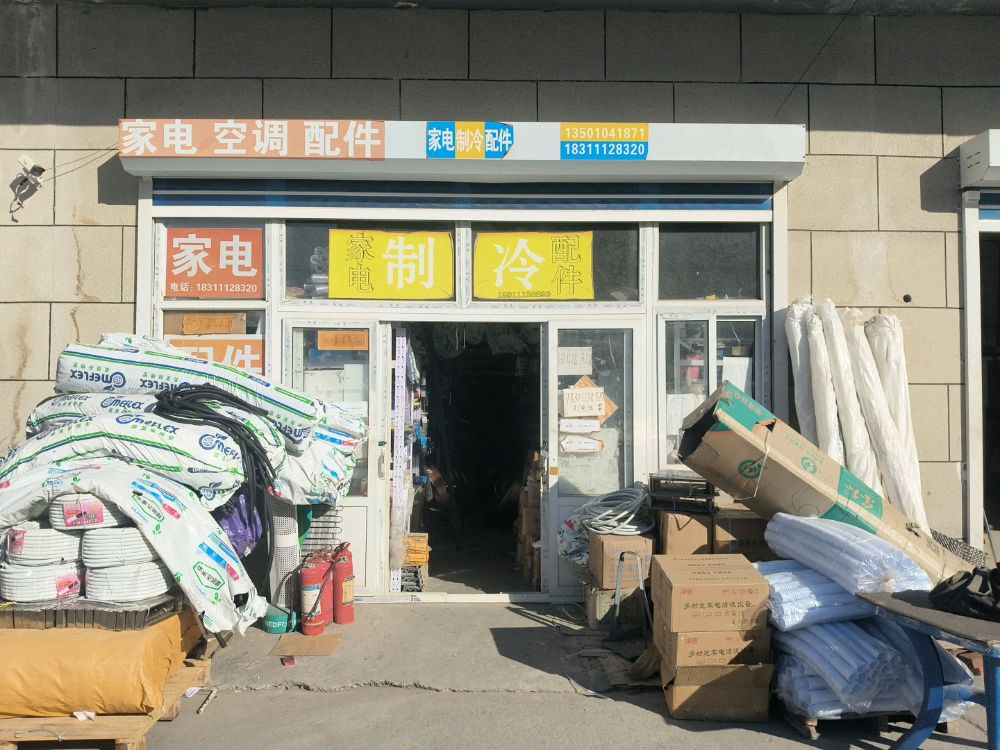 东阳家电制冷配件