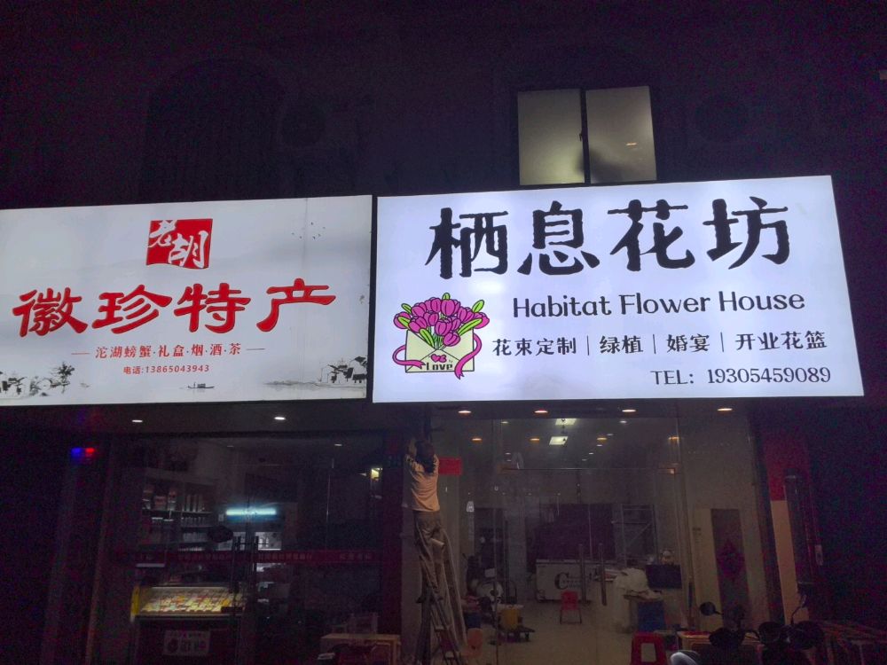 栖息花坊