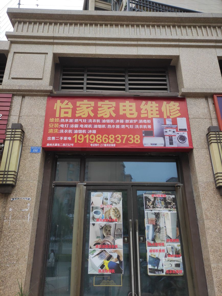 仁寿怡家家电维修