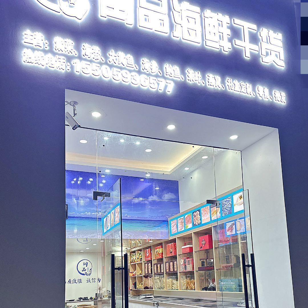 闽品海鲜干货