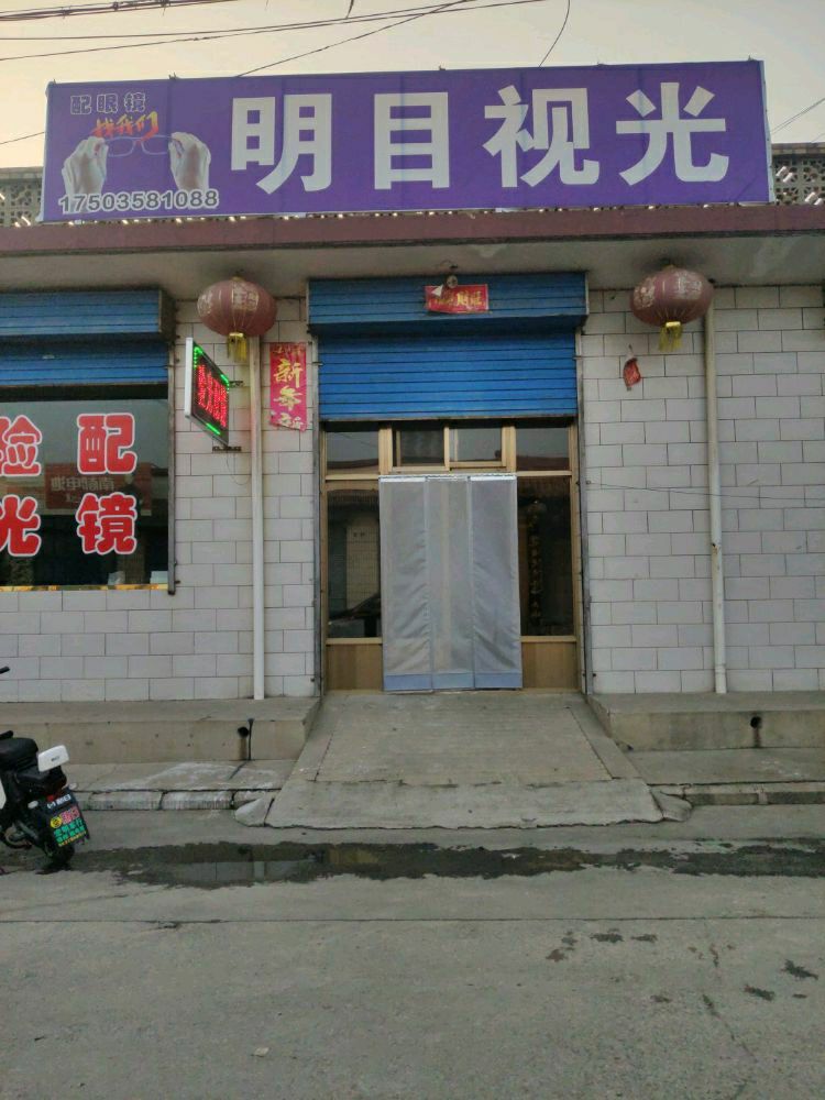 明目眼镜