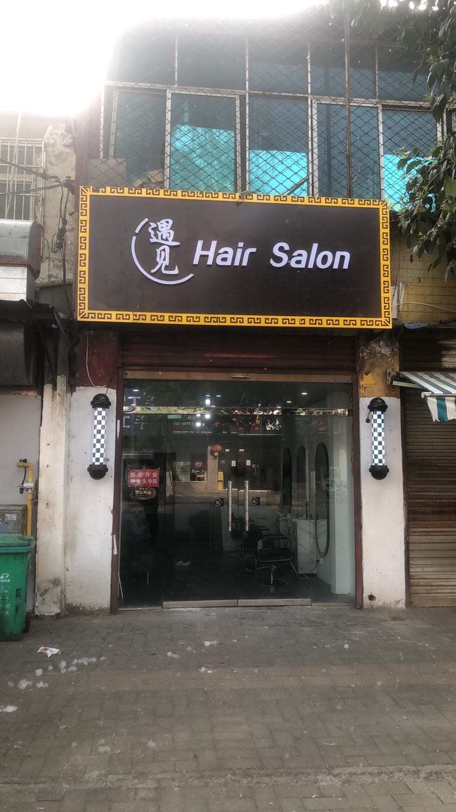 御见hair salon