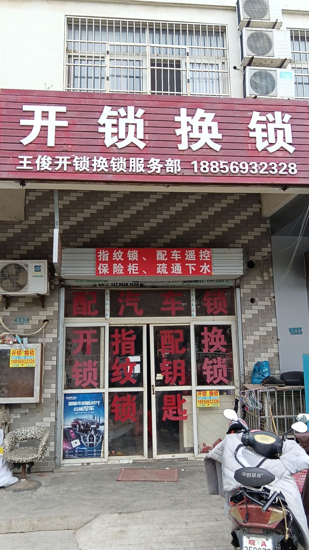 王俊开锁换锁配钥匙(米兰阳光花园店)