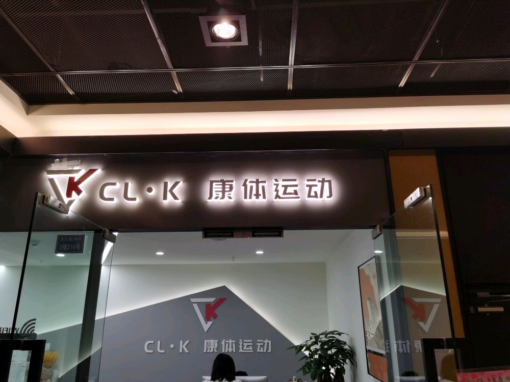 CL·K康体运动健身(东大路环球汇店)