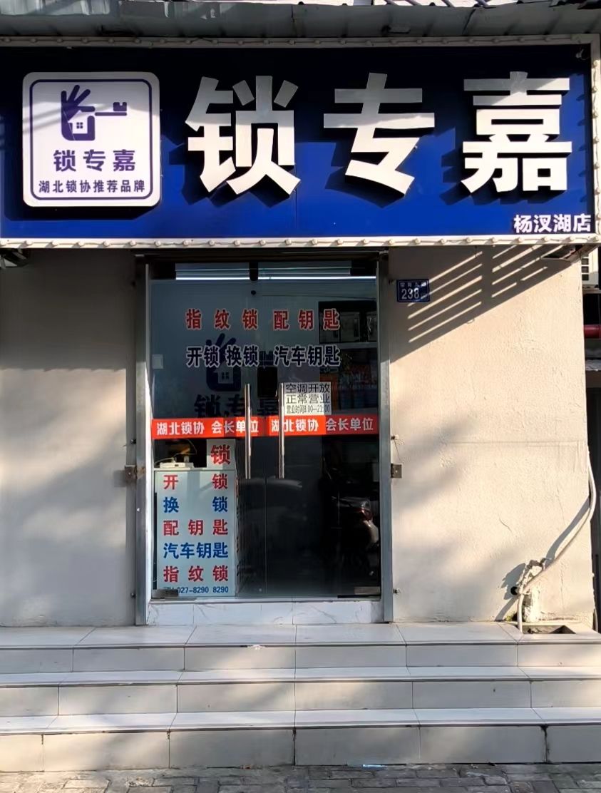 锁专嘉智能锁体验店开锁换锁配钥匙