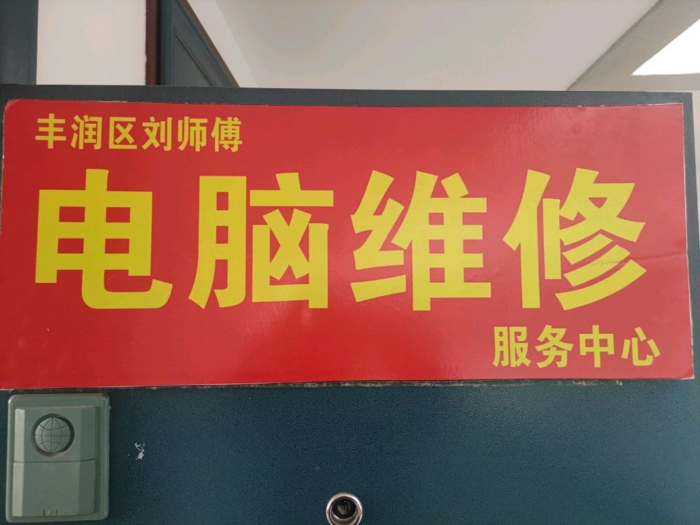 丰润区刘师傅电脑维修回收
