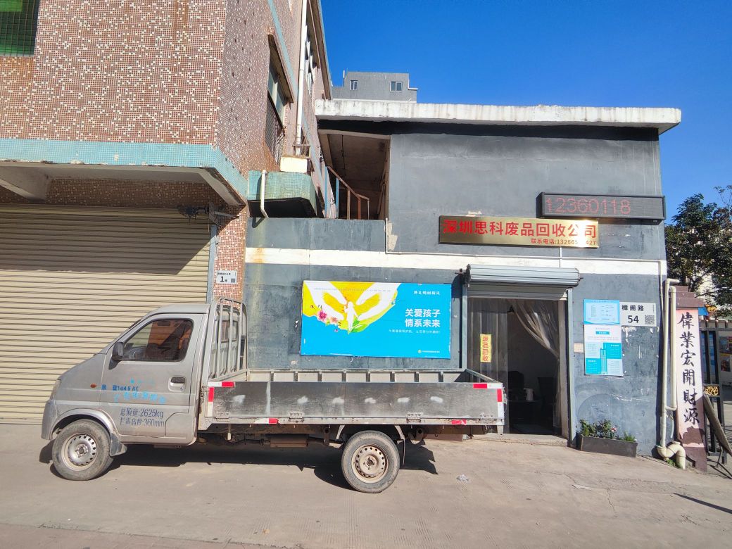 深圳思科废品回收公司