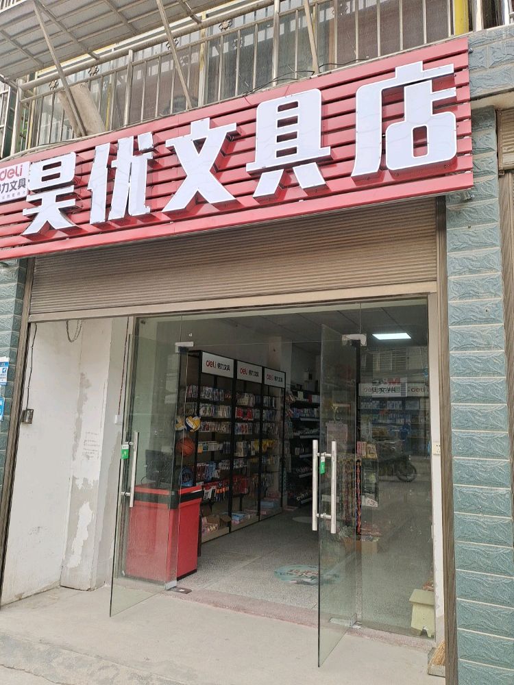 昊优文具店