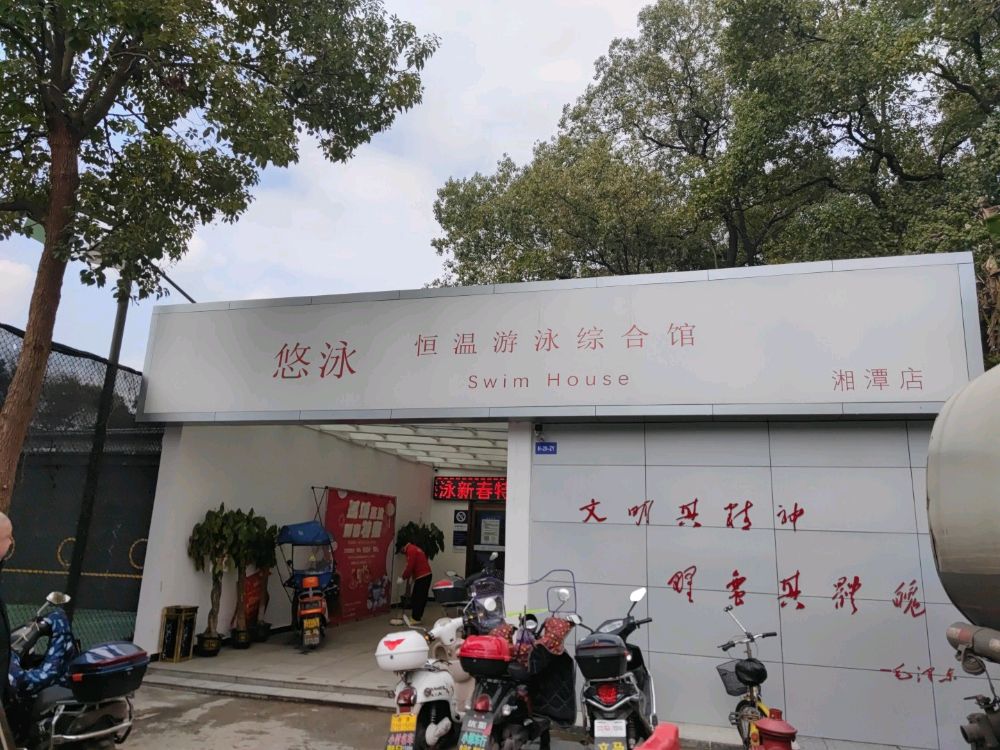 湘潭市悠泳综合管