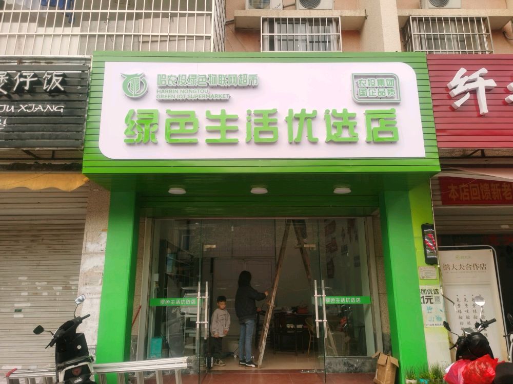 绿色生活优选店