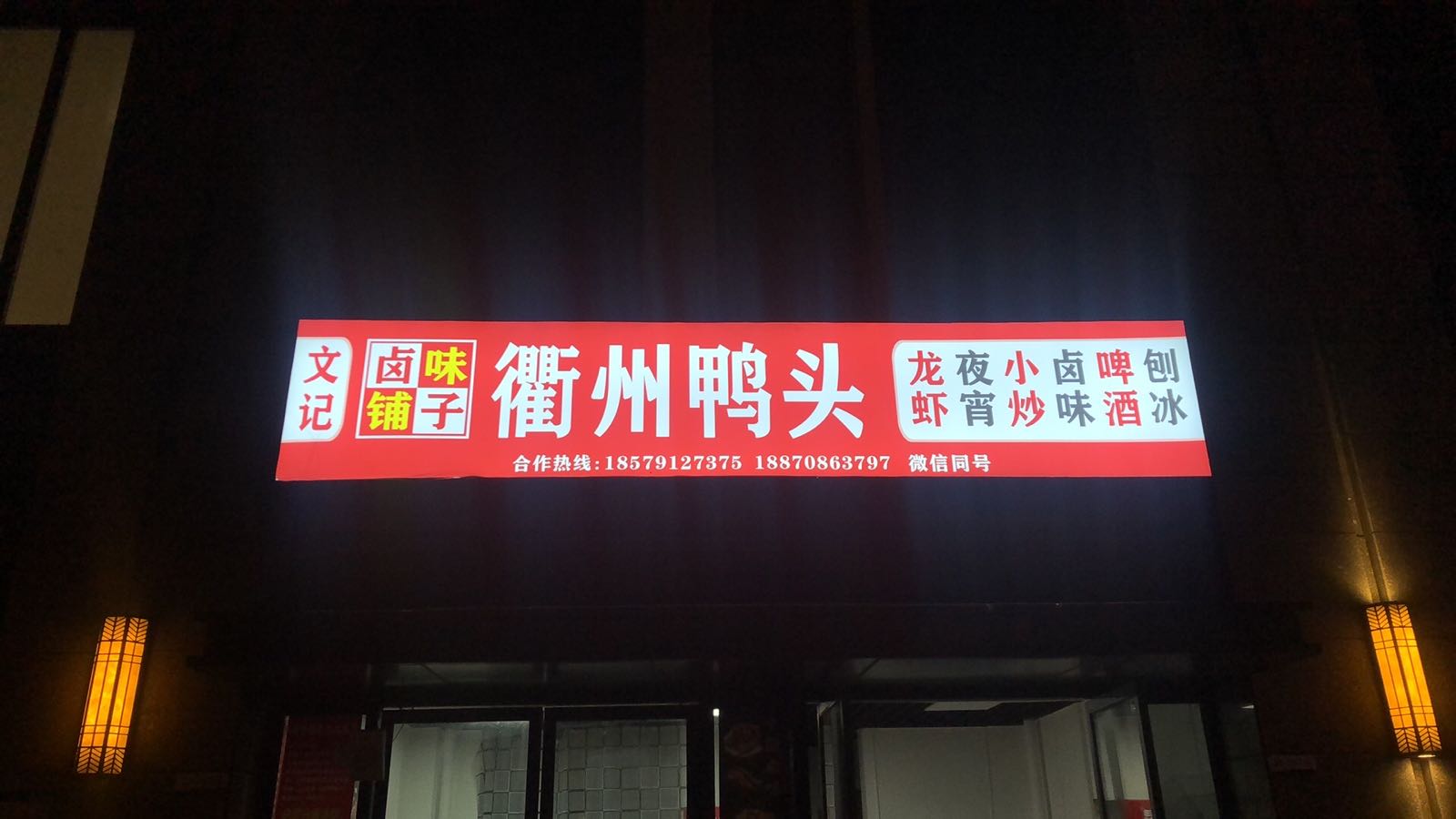 文记卤味铺子衢州鸭头(雍湖国际商业区店)