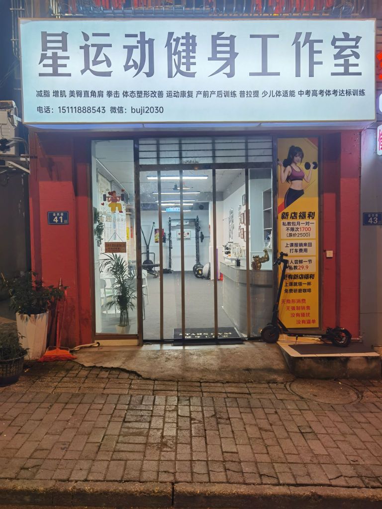 星运动健身工作室
