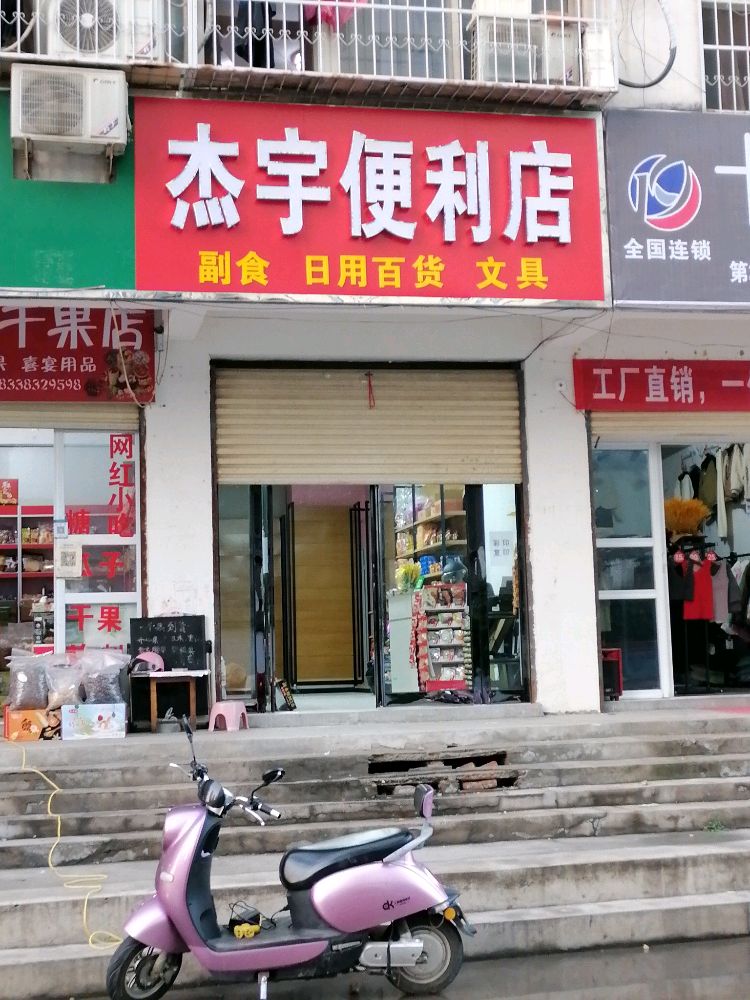 杰宇便利店