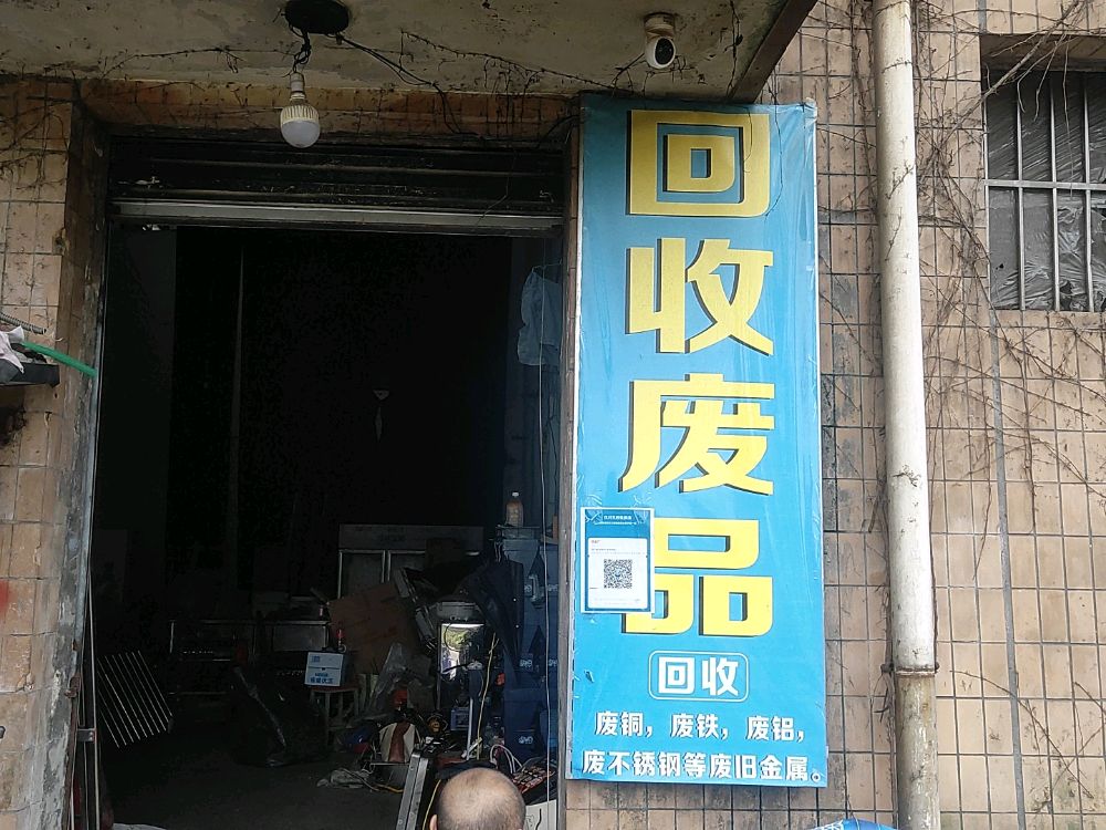 回收废品