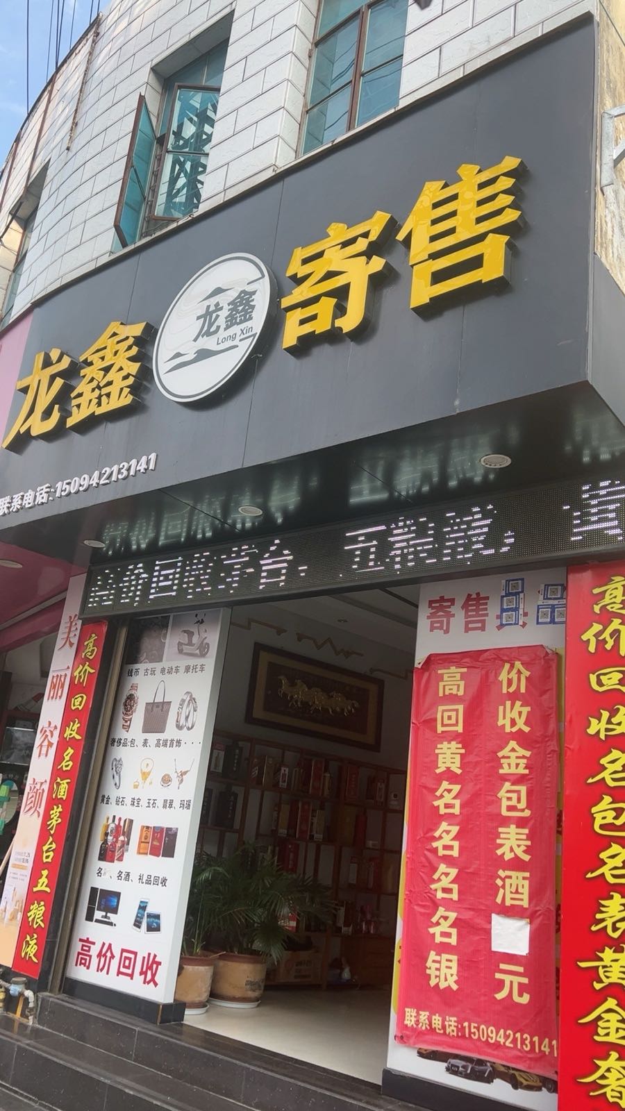 龙鑫寄售