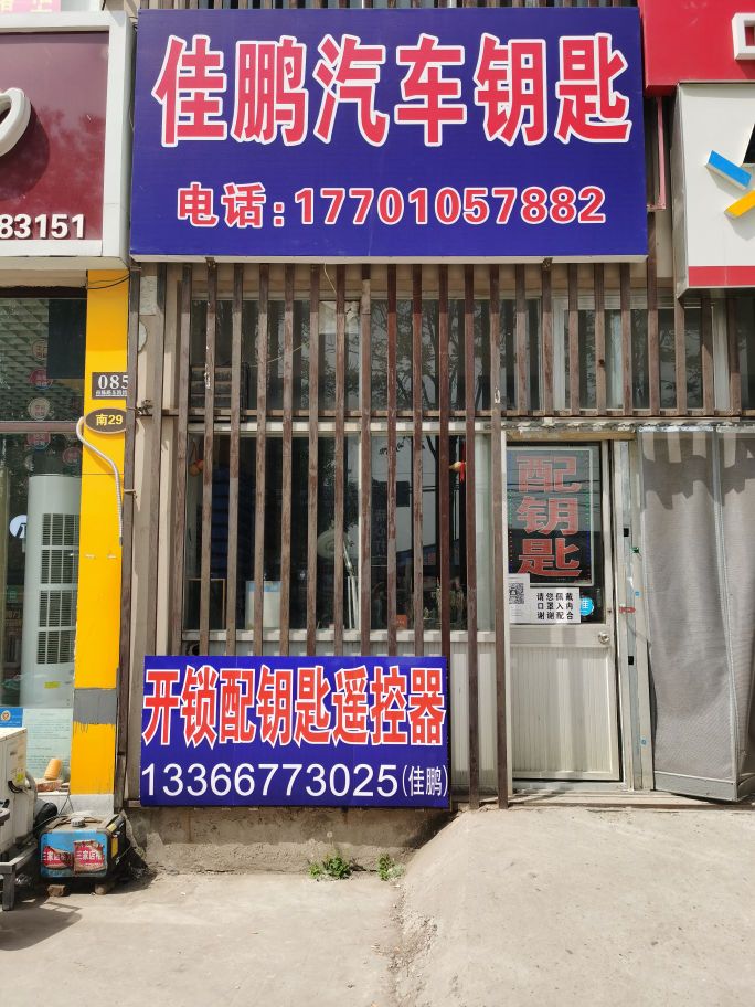 佳鹏汽车钥匙开锁