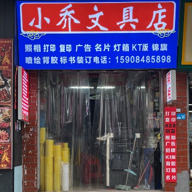 小乔富文具店(照相打印)