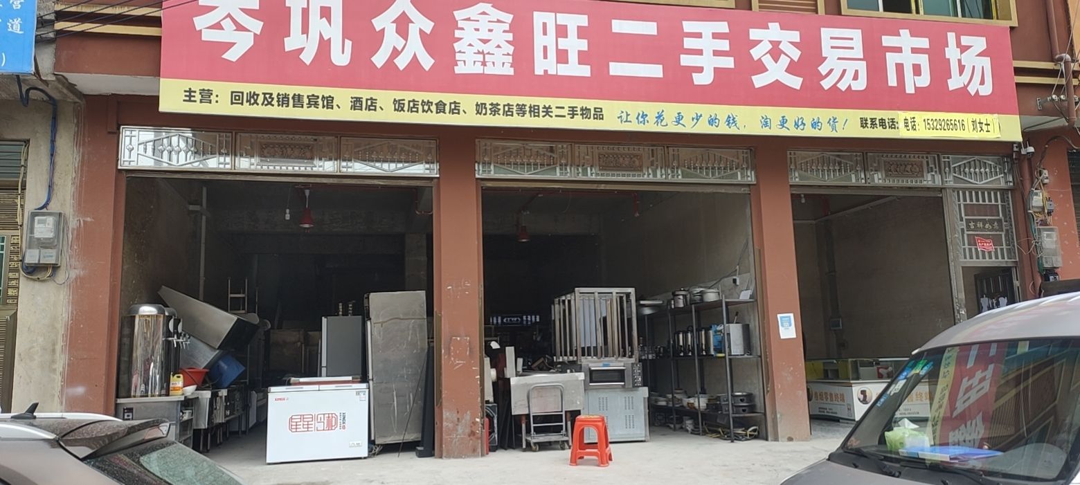 岑巩众鑫旺二手交易市场