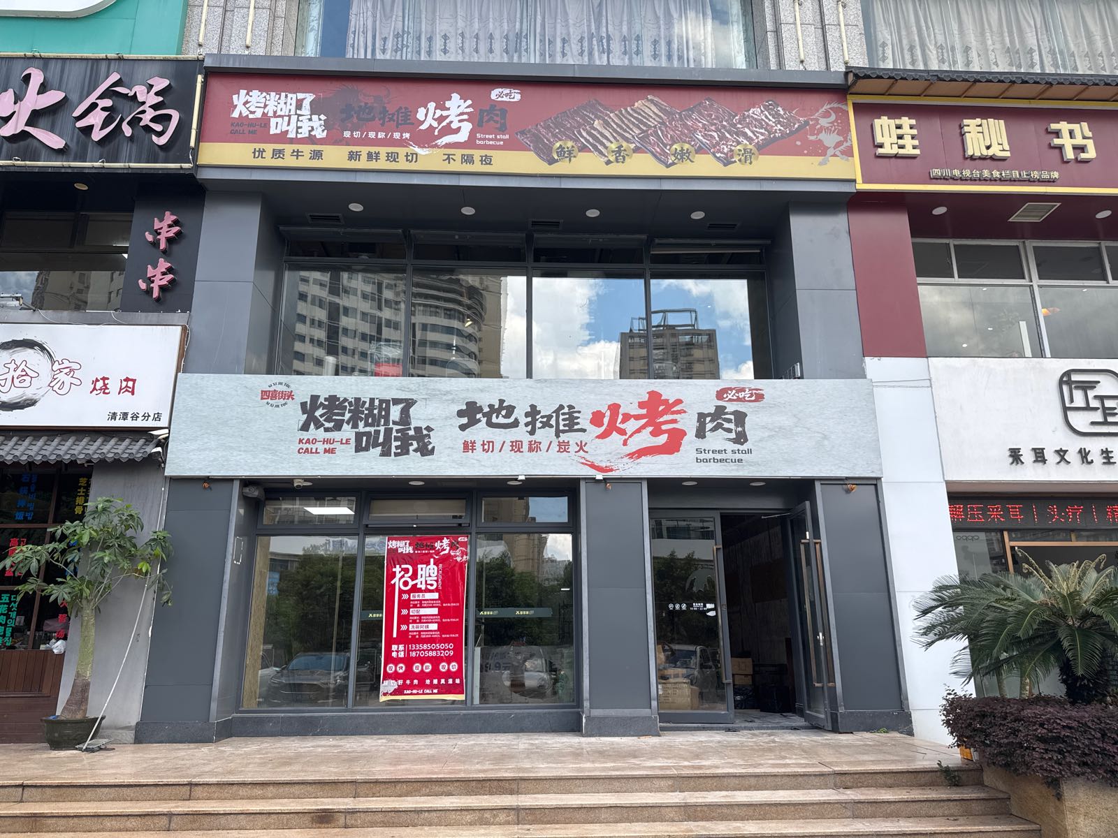 烤糊了叫我地摊烤肉(三明店)