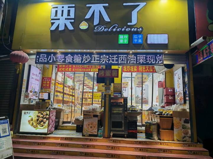 中牟县栗不了(中牟陇海路总店)