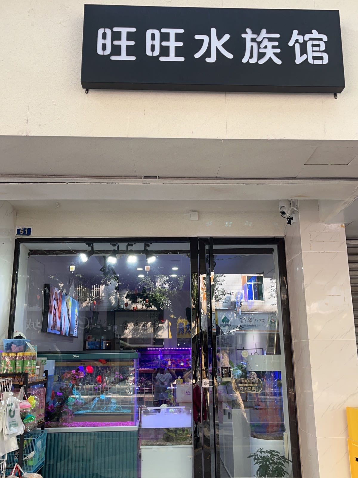 旺旺水族馆