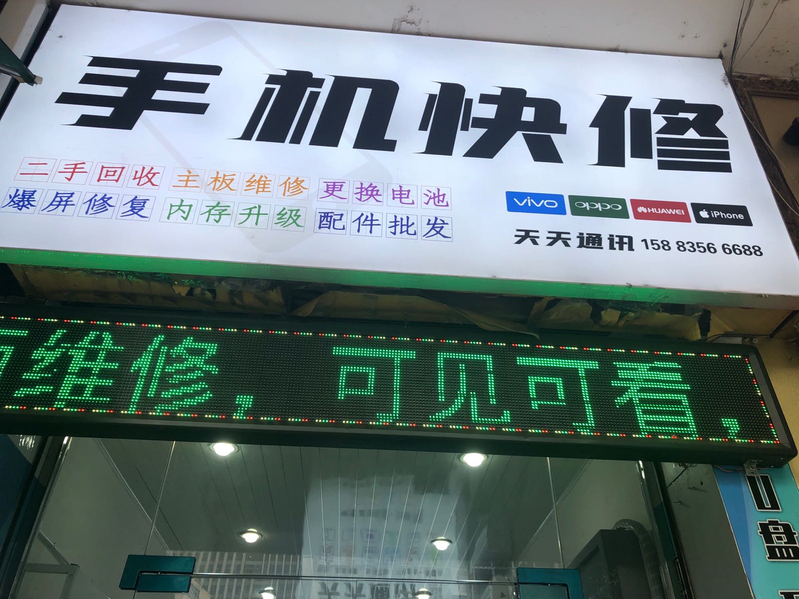 手机快修(天天通讯)