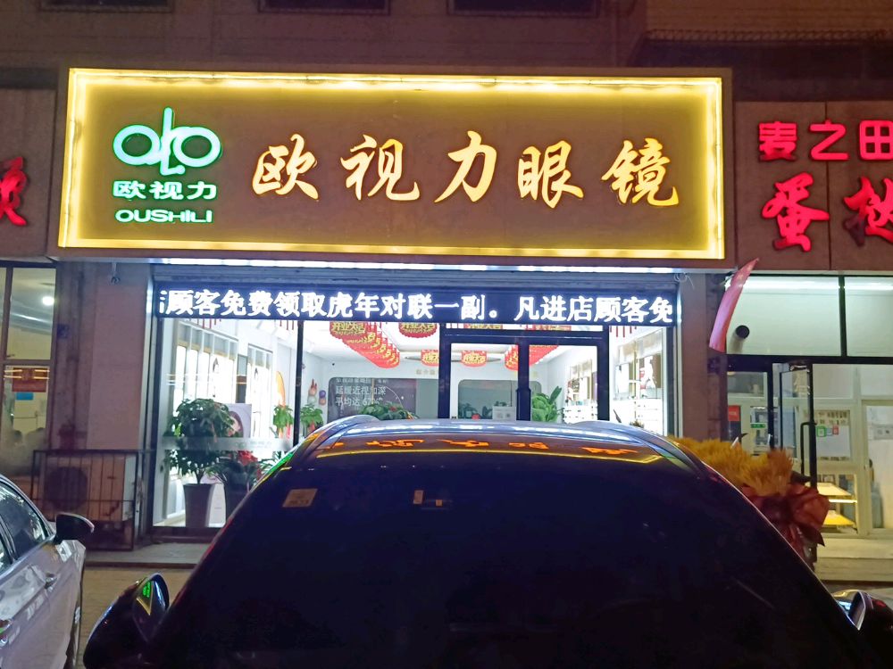 欧视丽眼镜