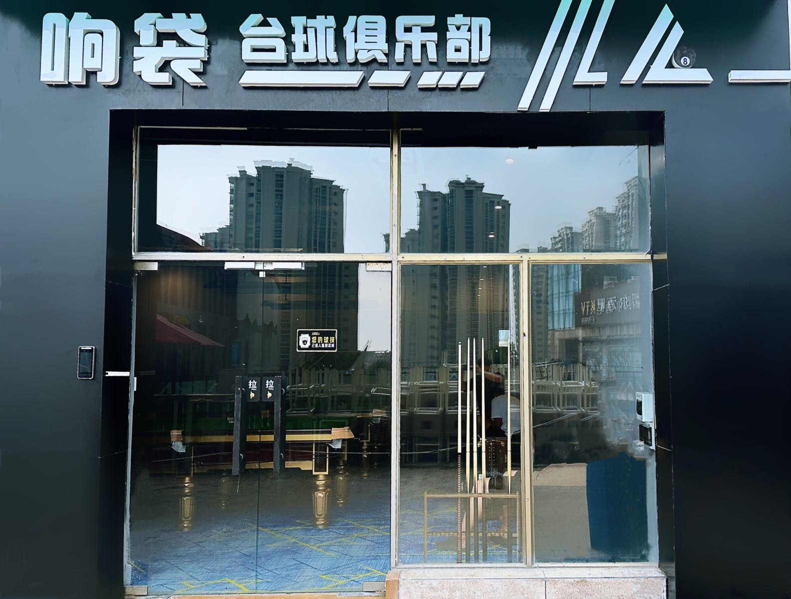 响袋台球俱乐部(珠海金湾店)