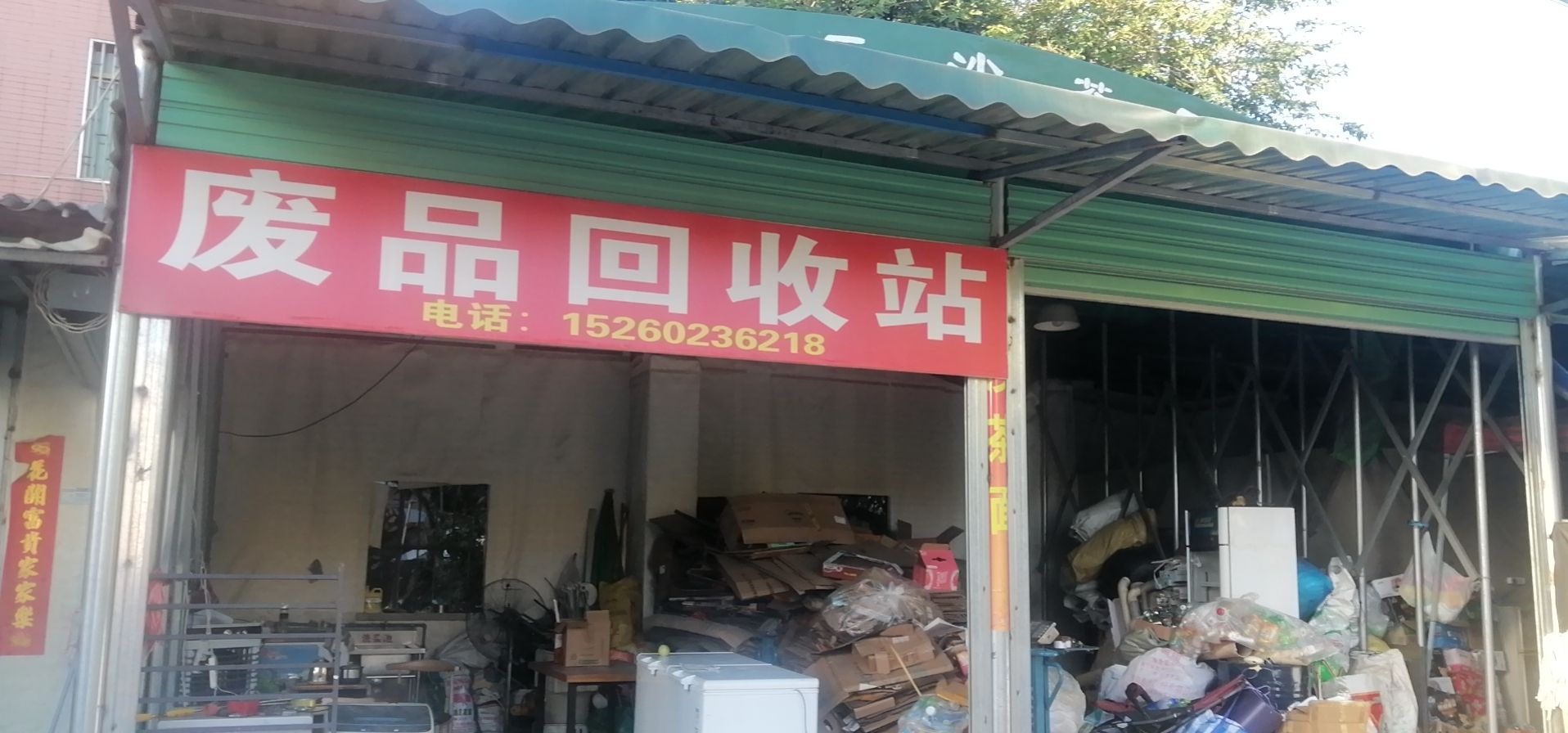 废品回收站
