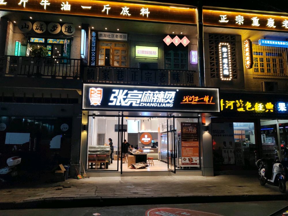 秣邀亮张麻辣烫(夜都路店)