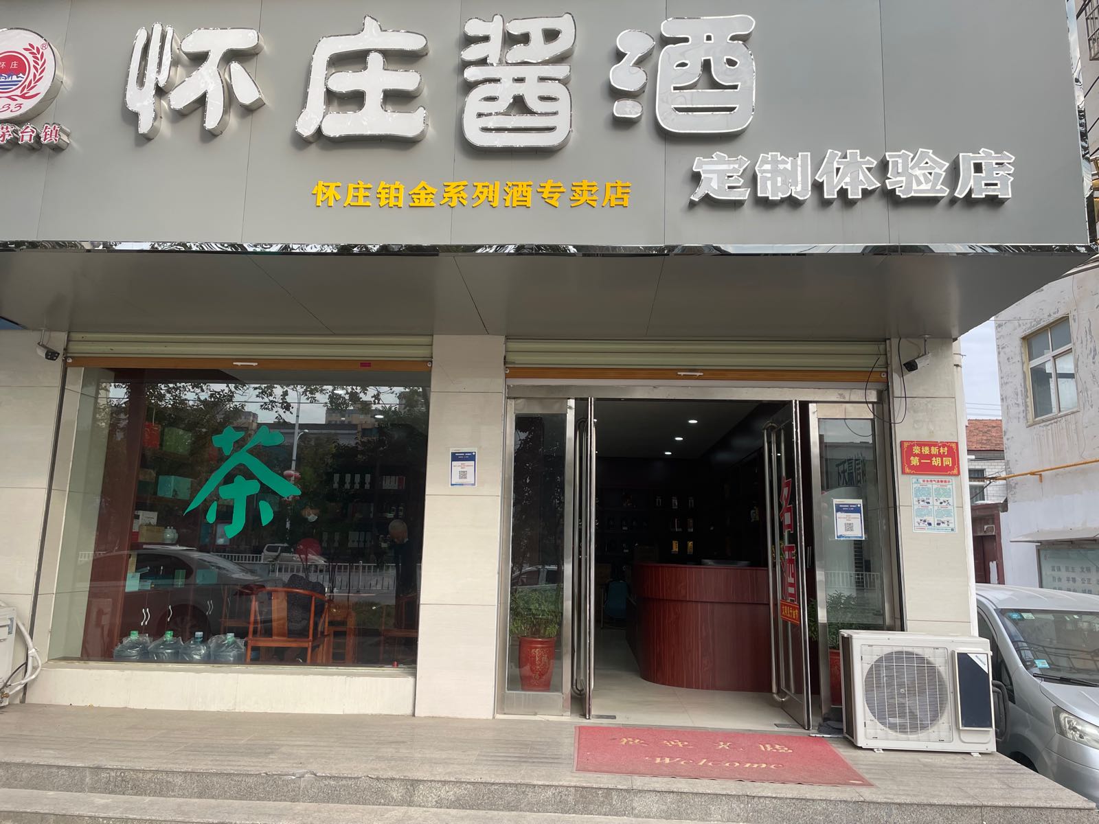 项城市怀庄酱酒定制体验店