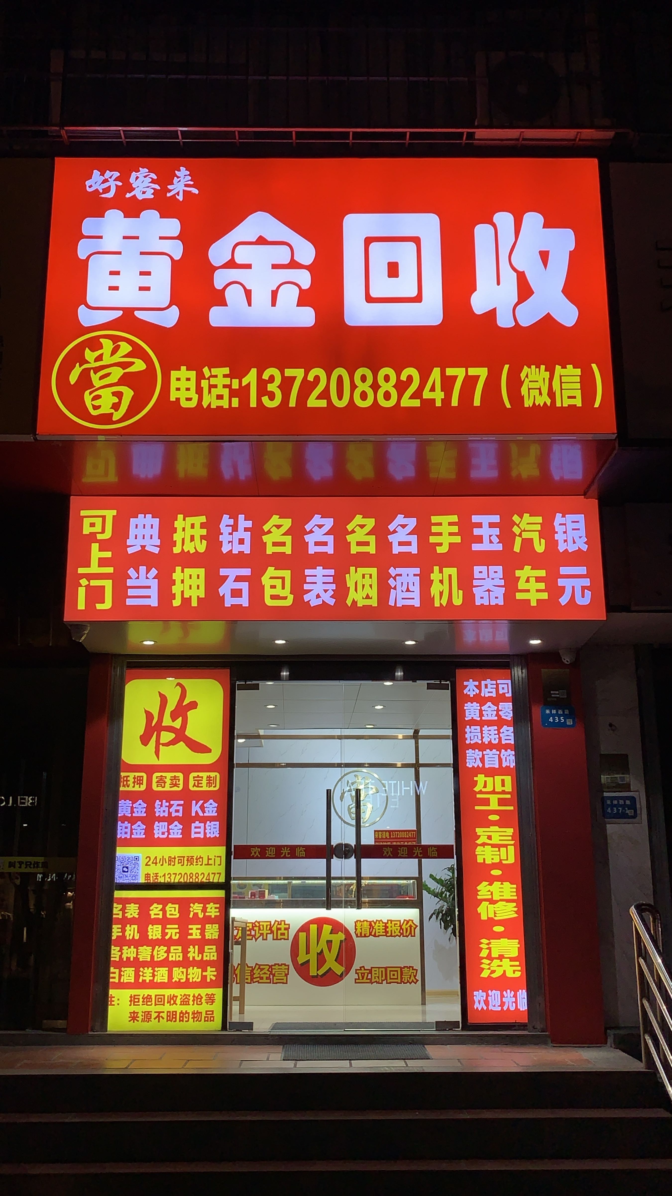 黄金回收(禾祥西路店435号)