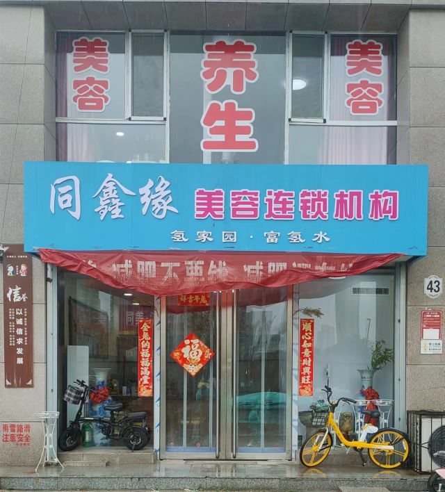 同鑫缘美容连锁机构(圣湖万年花城店)