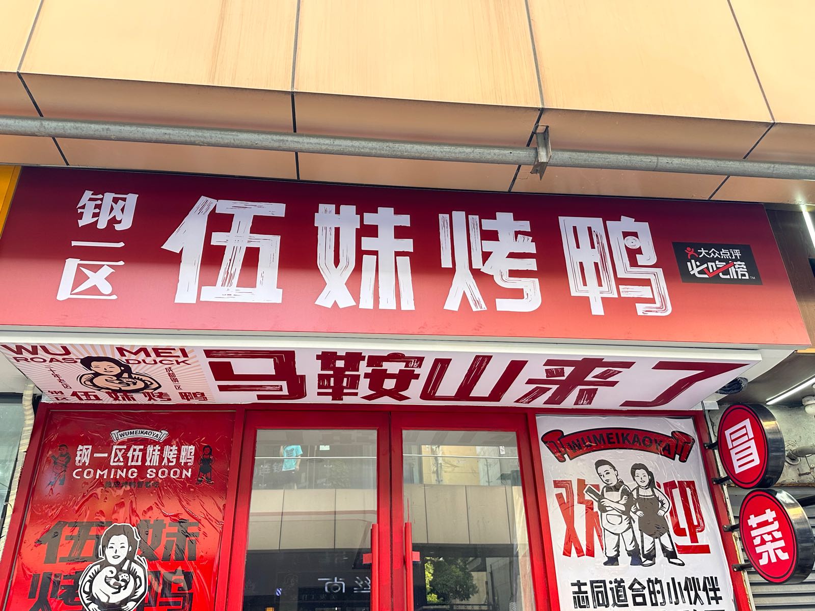 马鞍山市雨山区伍缆荷汲妹餐饮店